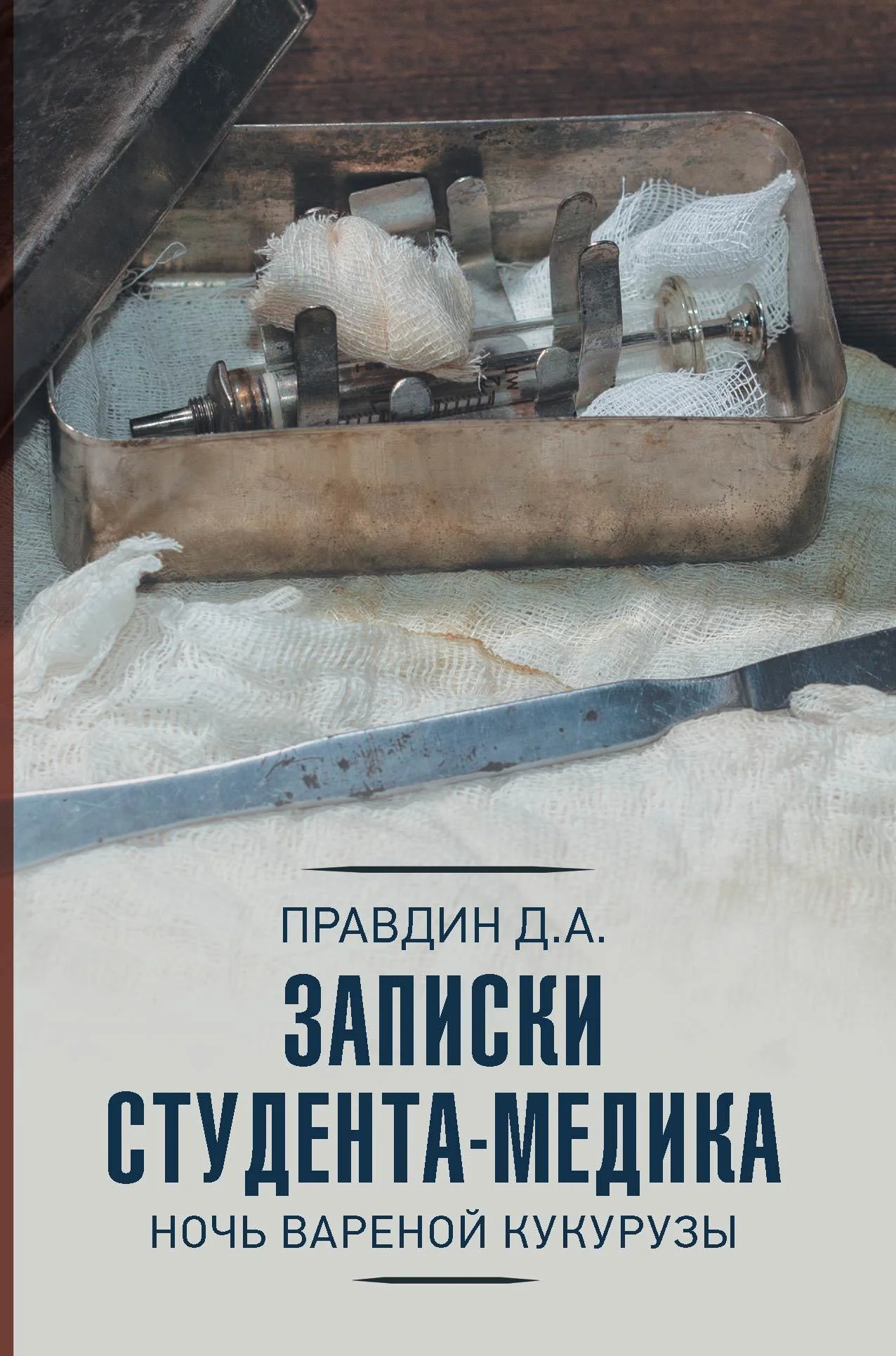 Обложка Записки студента-медика. Ночь вареной кукурузы