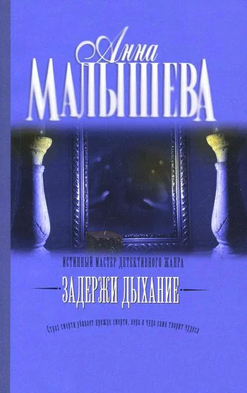 Обложка Задержи дыхание (сборник)