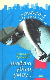 Обложка Люблю, убью, умру...
