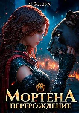 Обложка Мортена: Перерождение