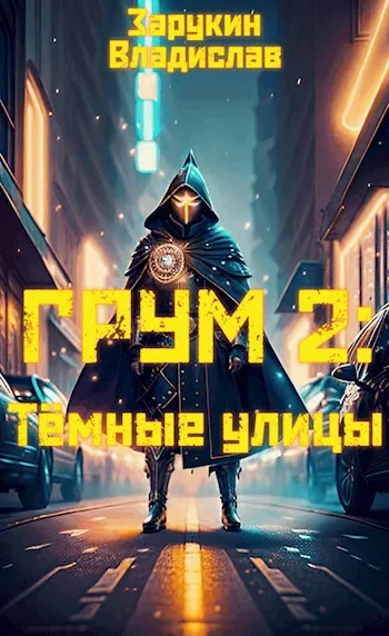 Обложка Тёмные улицы