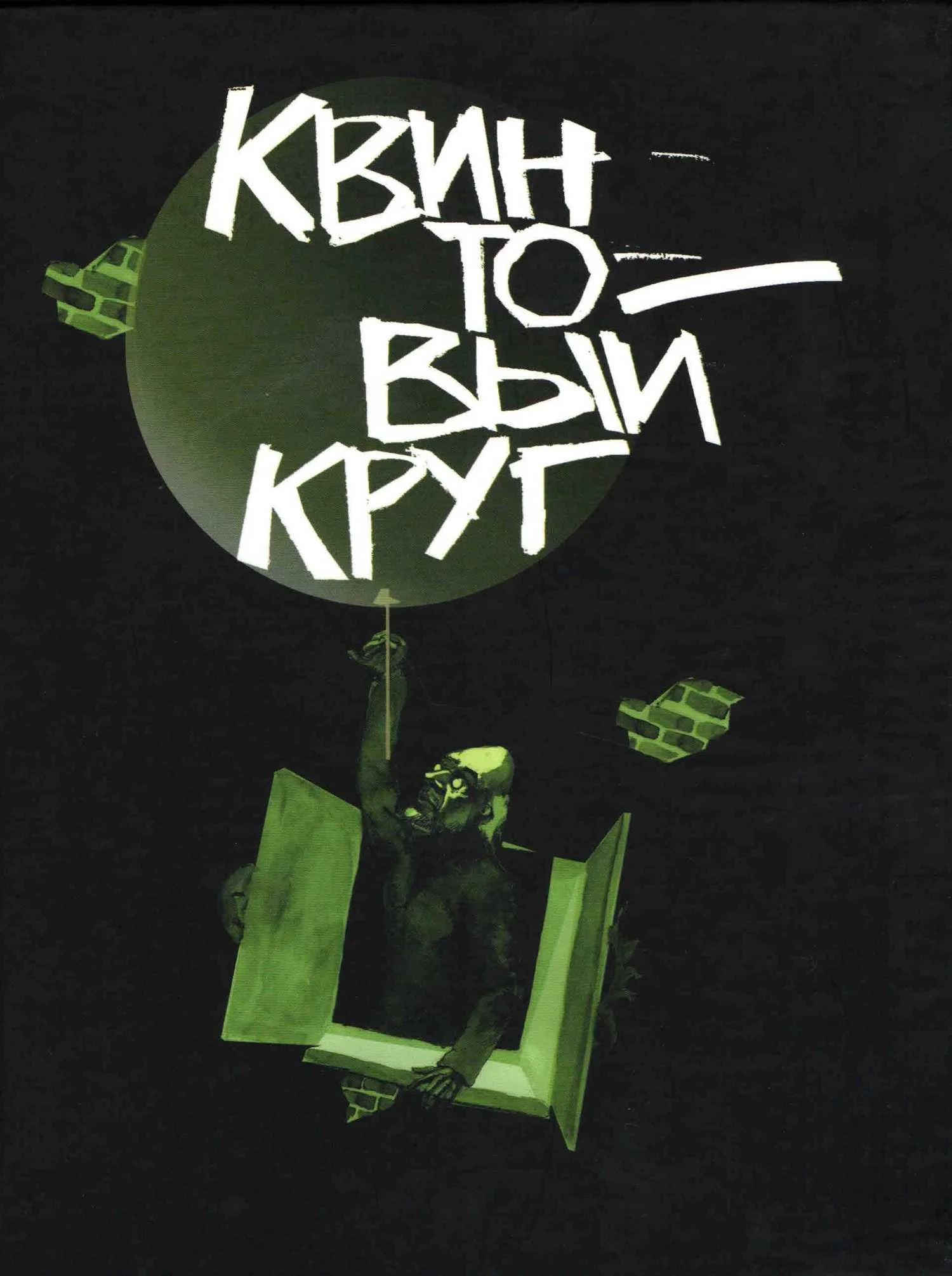 Обложка Квинтовый круг