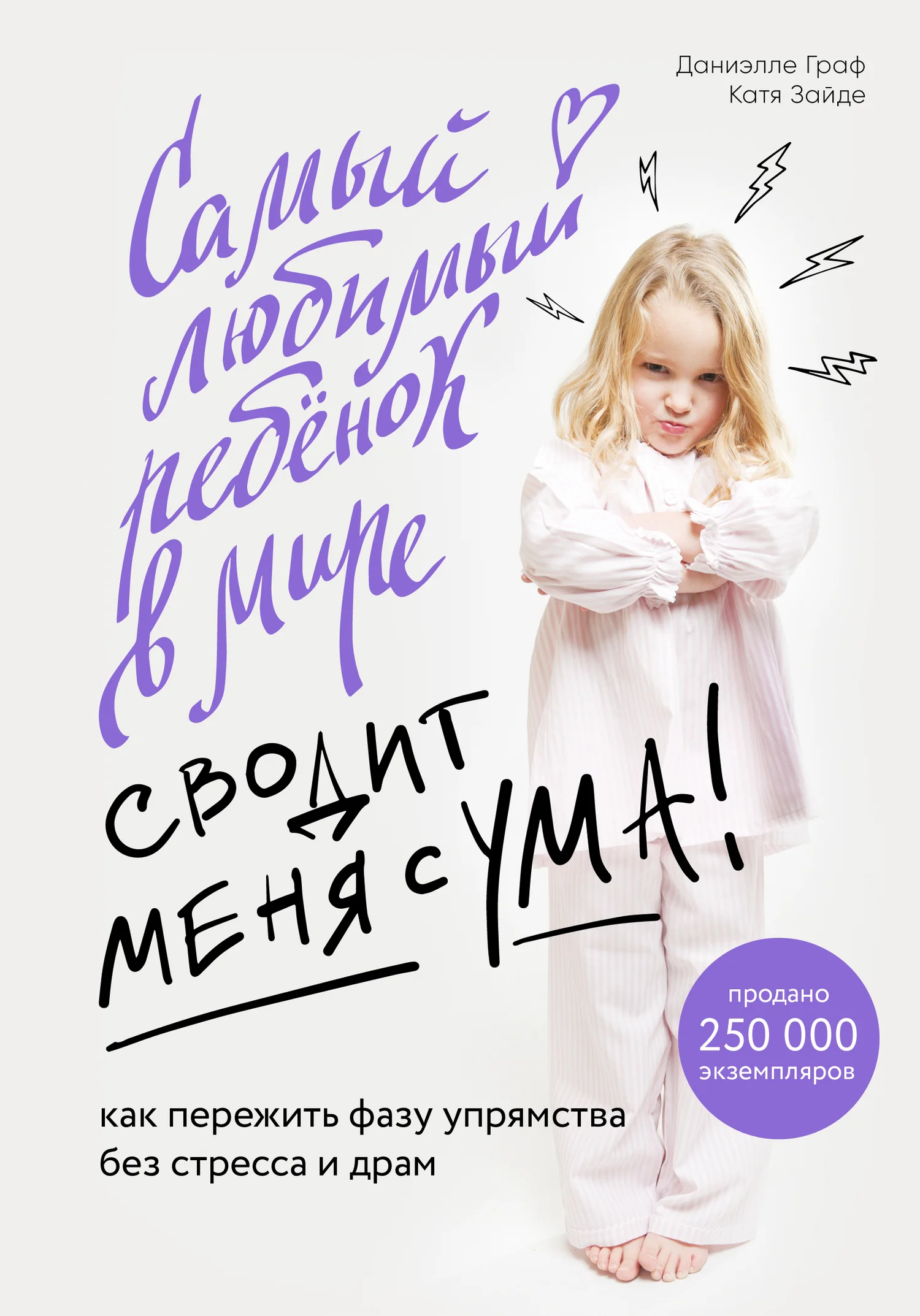 Обложка Самый любимый ребенок в мире сводит меня с ума. Как пережить фазу упрямства без стресса и драм