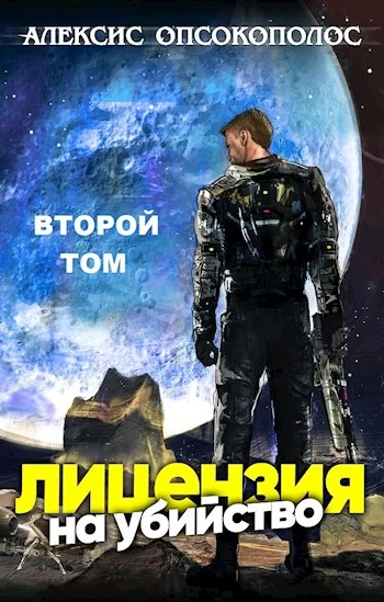 Обложка Лицензия на убийство. Том 2