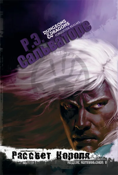 Обложка Рассвет Короля (ЛП)