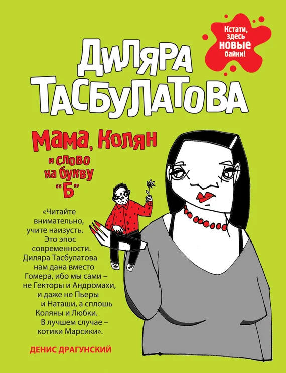 Обложка Мама, Колян и слово на букву «Б»