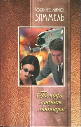 Обложка Господь хранит любящих