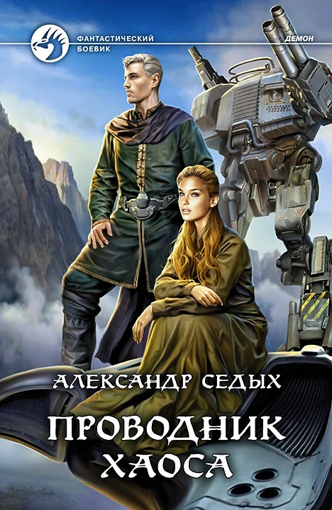 Обложка Проводник хаоса