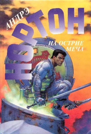 Обложка На острие меча