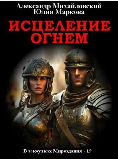Обложка Исцеление огнем