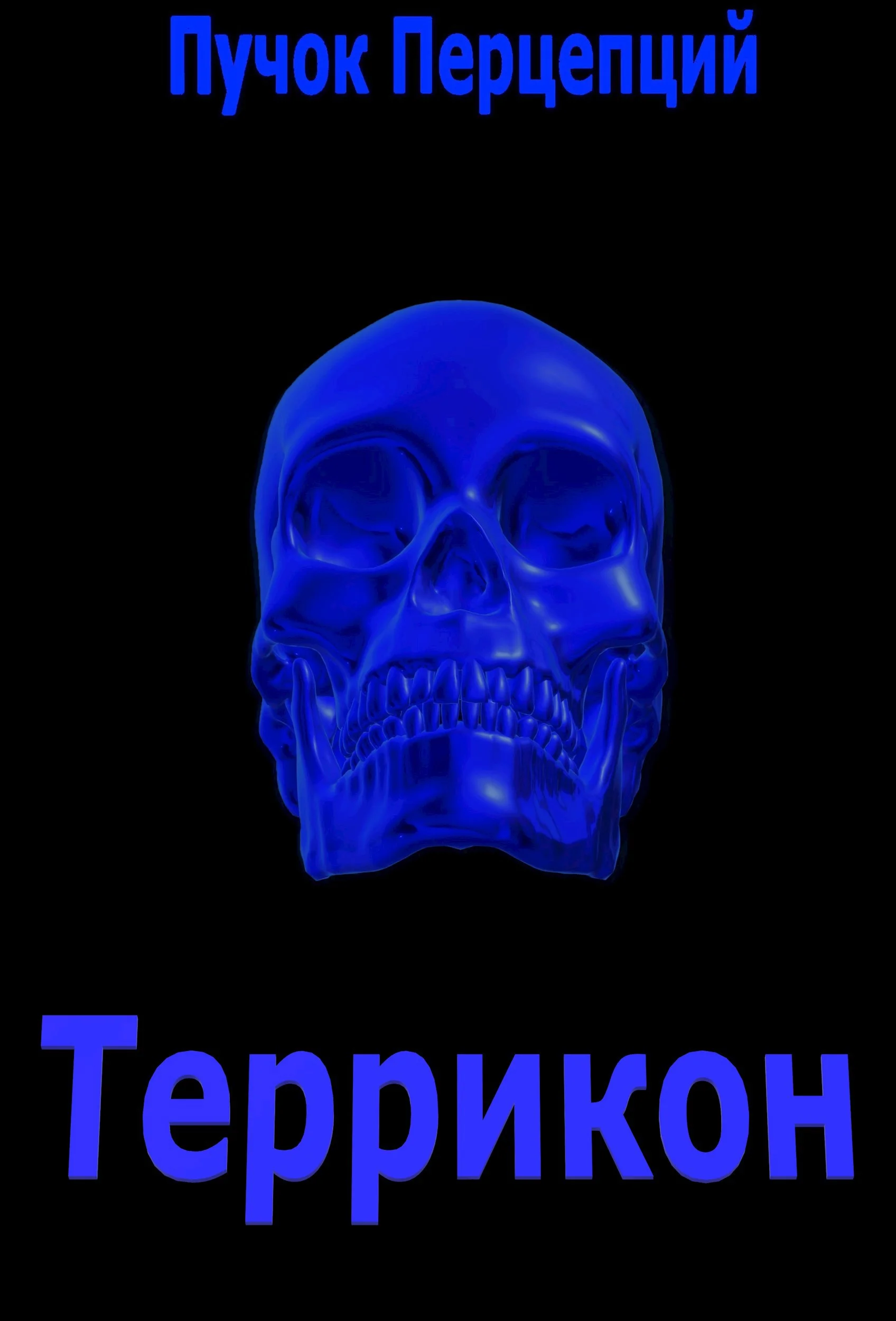 Обложка Террикон