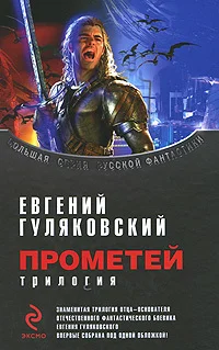 Обложка Прометей. Трилогия