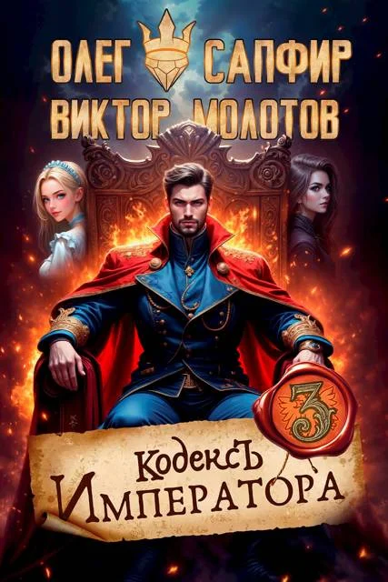 Обложка Кодекс Императора III