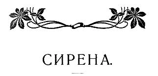 Обложка Сирена