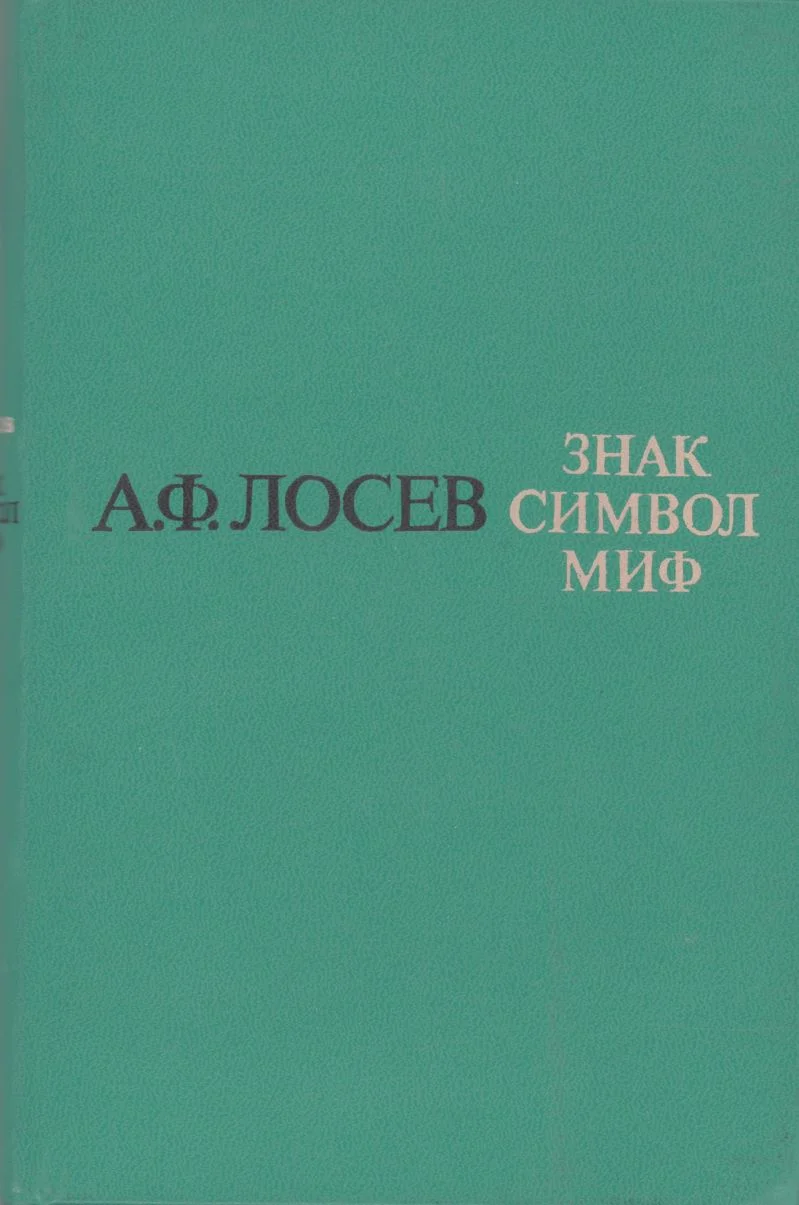 Обложка Знак. Символ. Миф: Труды по языкознанию
