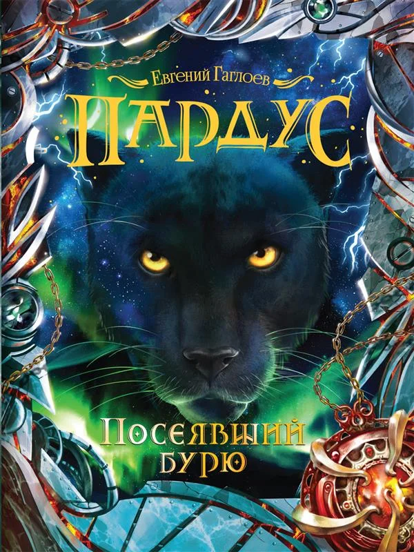 Обложка Посеявший бурю