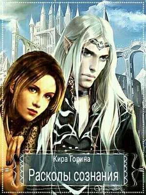 Обложка Расколы сознания