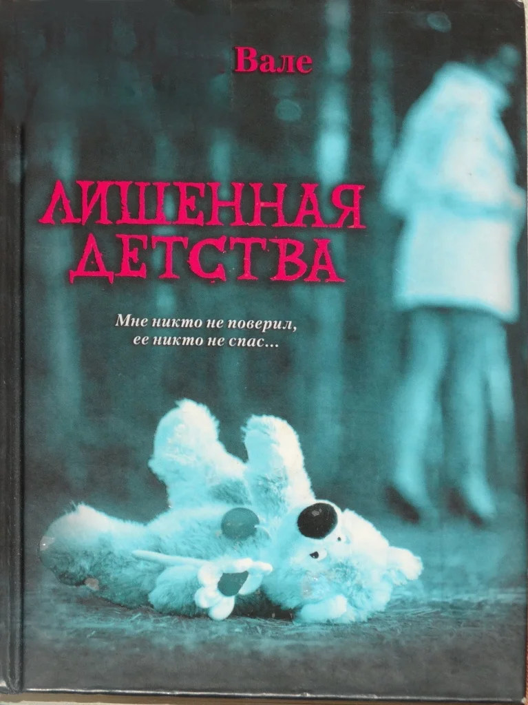 Обложка Лишенная детства