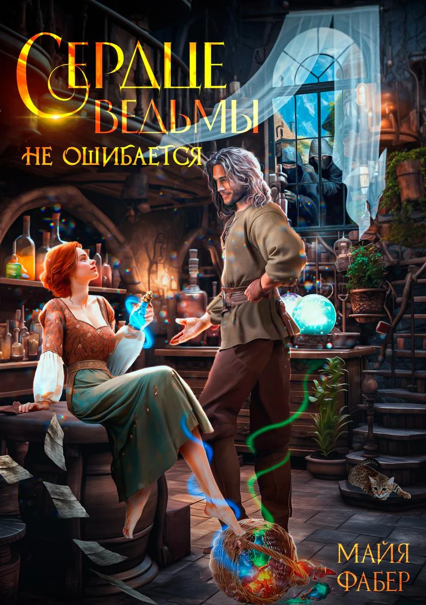 Обложка Сердце ведьмы не ошибается