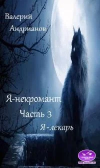 Обложка Я - лекарь [СИ]