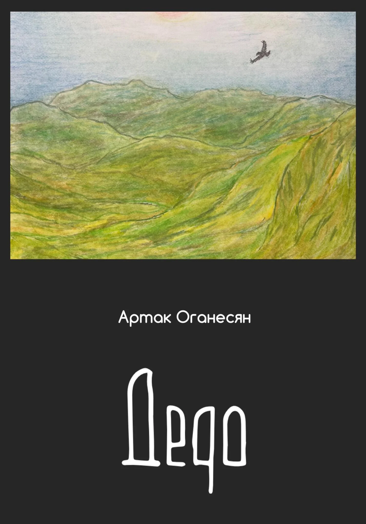 Обложка Дедо
