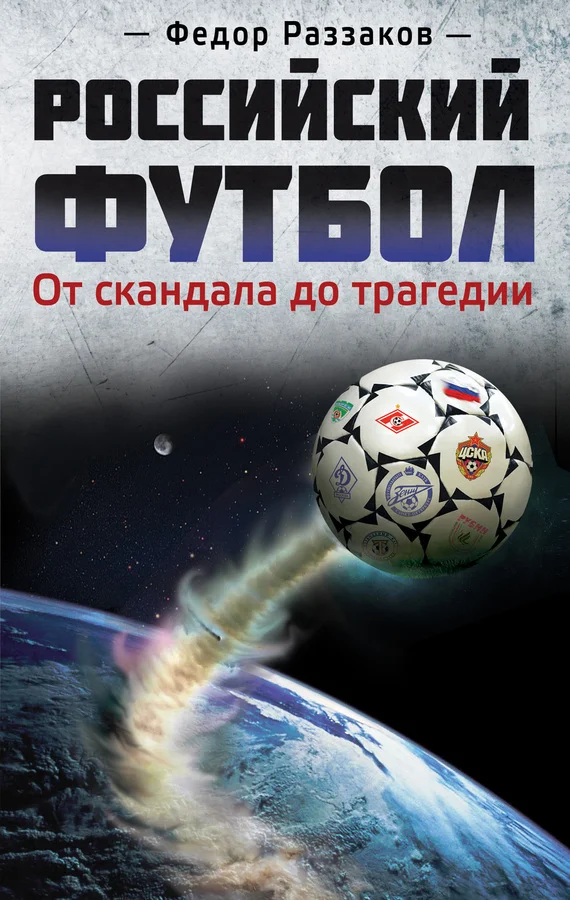 Обложка Российский футбол: от скандала до трагедии