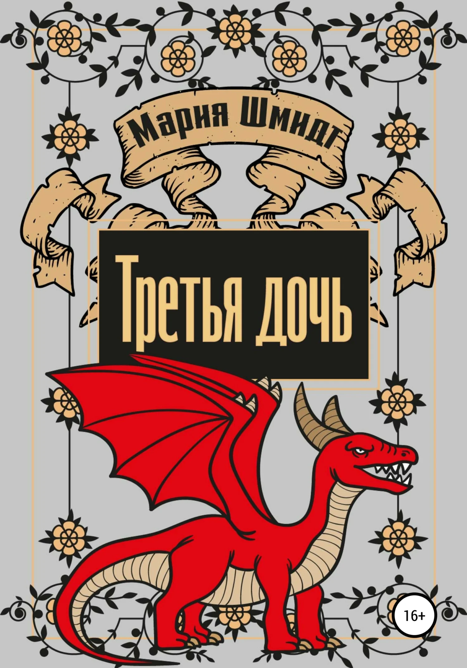 Обложка Третья дочь