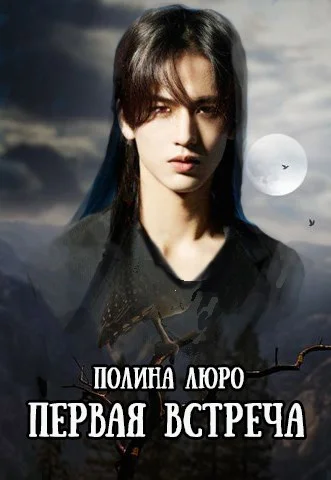 Обложка Первая встреча