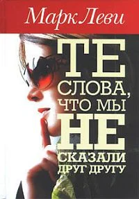 Обложка Те слова, что мы не сказали друг другу