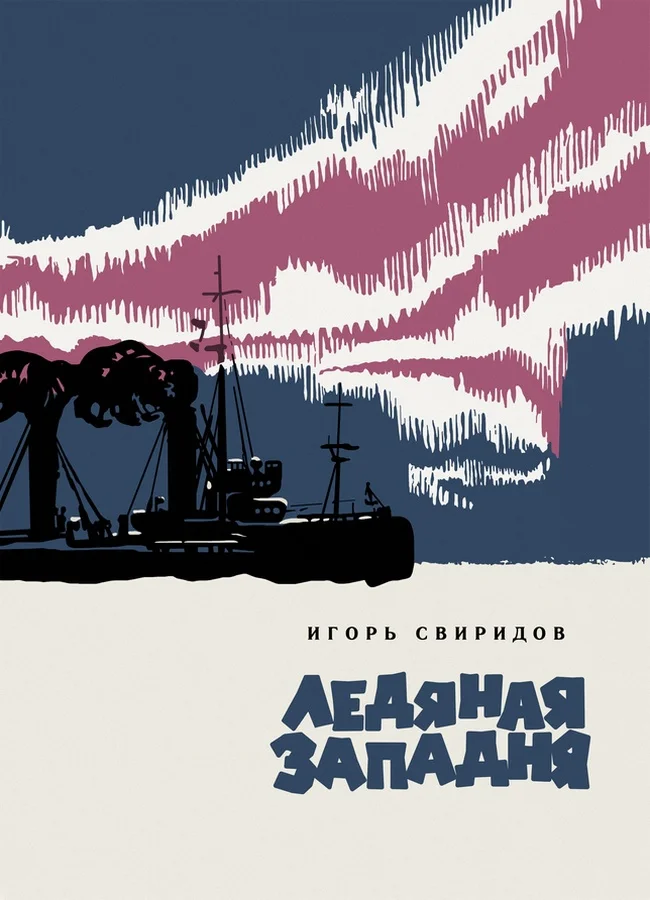 Обложка Ледяная западня