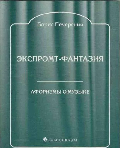 Обложка Экспромт-фантазия. Афоризмы о музыке