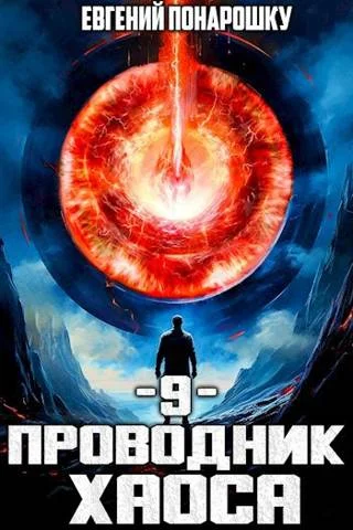 Обложка Проводник Хаоса. Книга 9