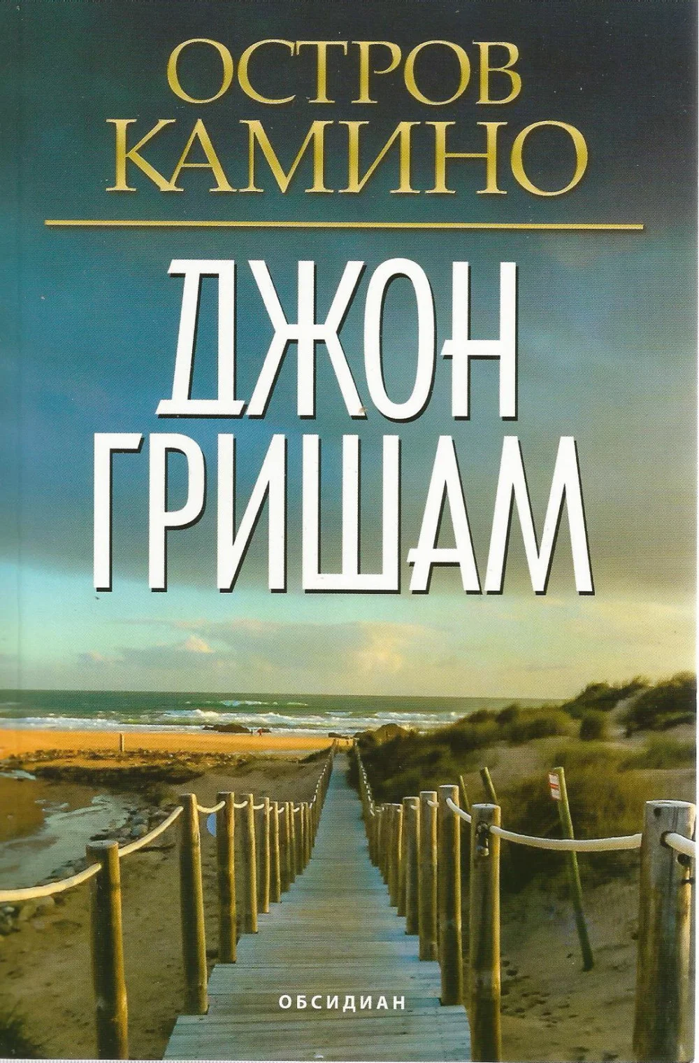 Обложка Остров Камино