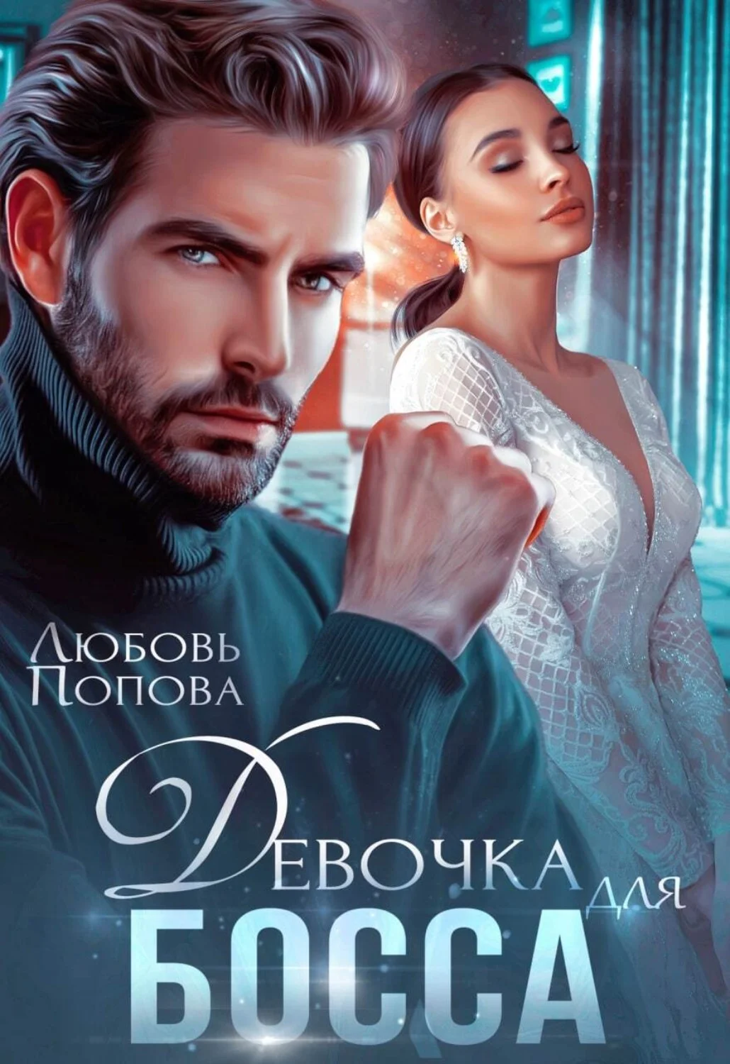 Обложка Девочка для босса