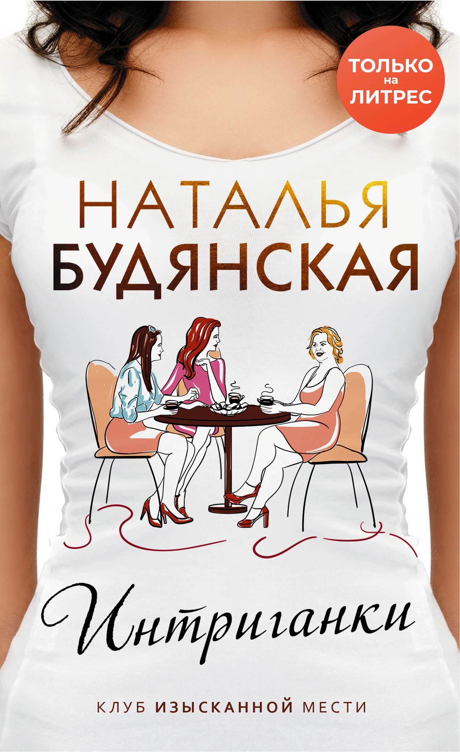 Обложка Интриганки