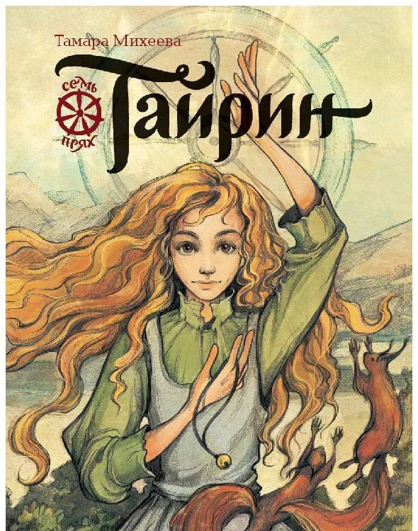 Обложка Тайрин