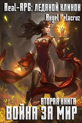 Обложка Real-RPG. Ледяной клинок