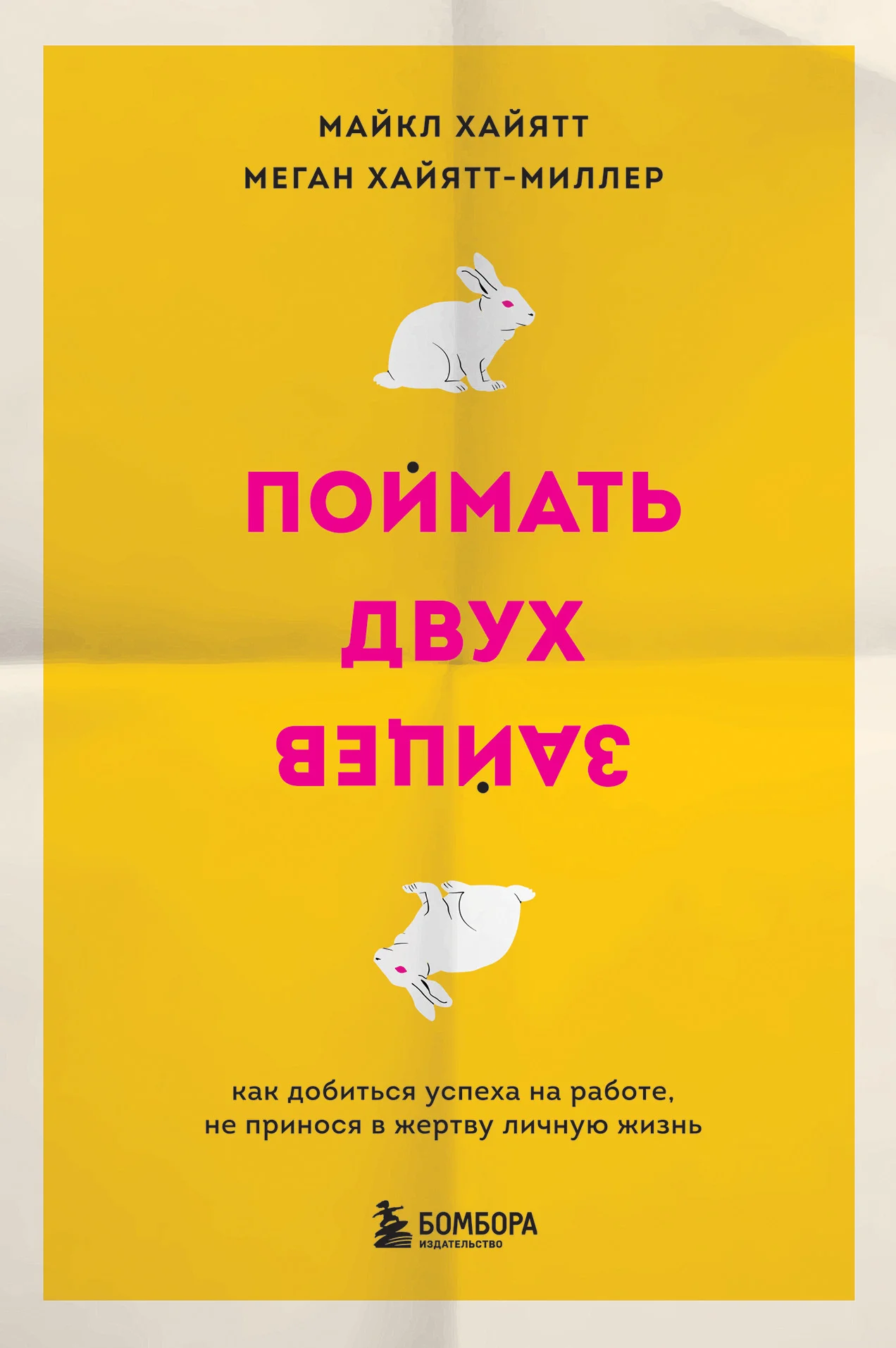 Обложка Поймать двух зайцев. Как добиться успеха на работе, не принося в жертву личную жизнь