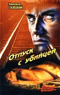 Обложка Отпуск с убийцей