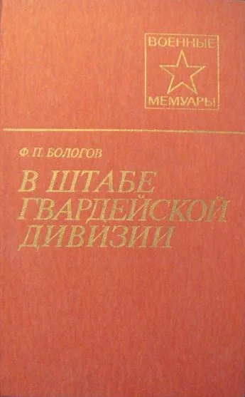 Обложка В штабе гвардейской дивизии