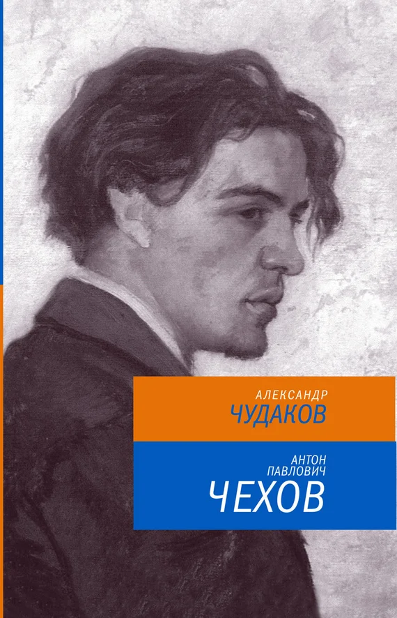 Обложка Антон Павлович Чехов