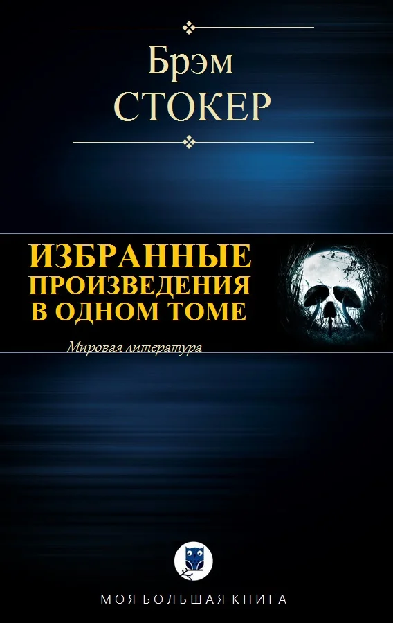Обложка Избранные произведения в одном томе