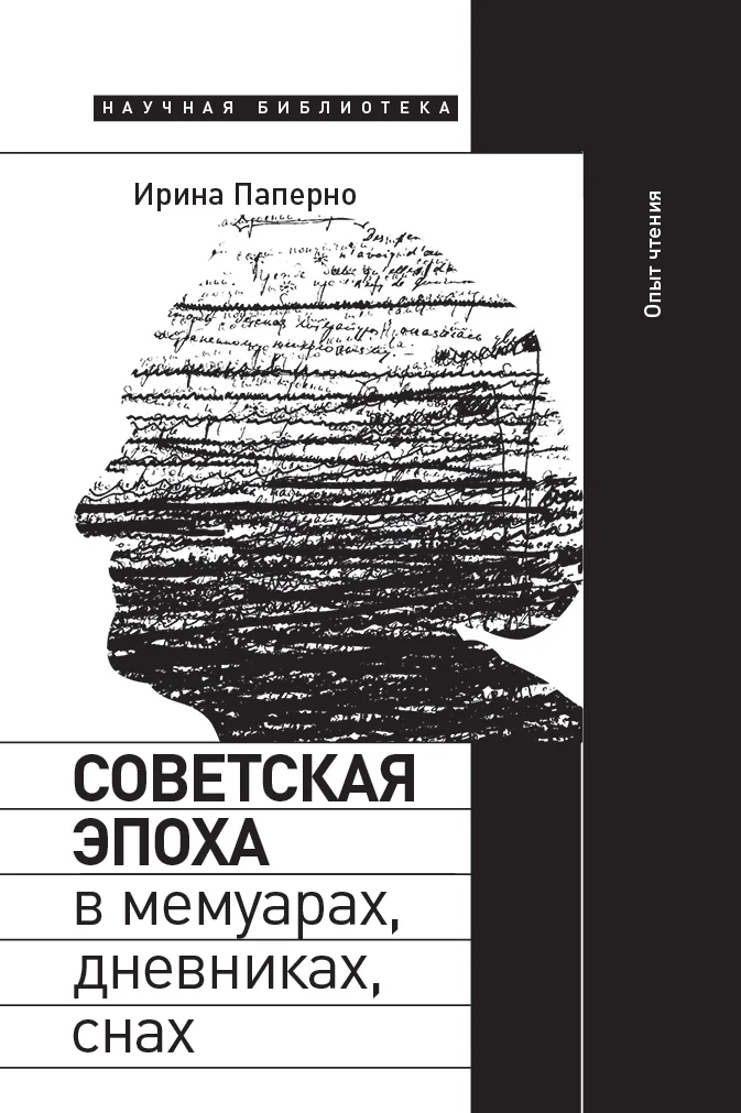 Обложка Советская эпоха в мемуарах, дневниках, снах. Опыт чтения