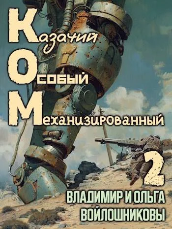 Обложка КОМ-2 (Казачий Особый Механизированный, часть 2)