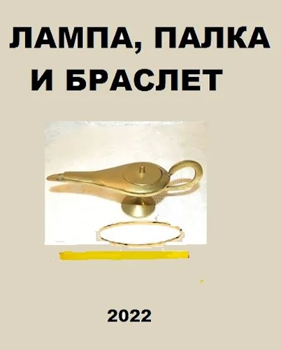 Обложка Лампа, палка и браслет