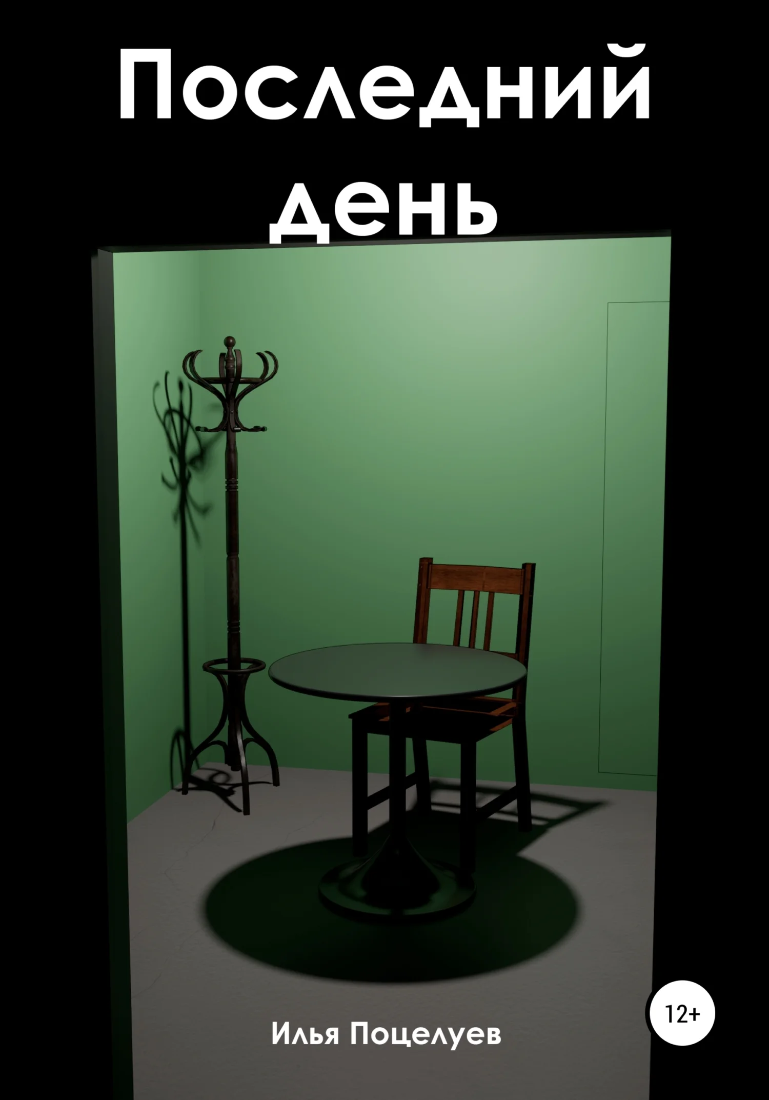 Обложка Последний день