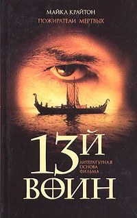 Обложка Пожиратели мертвых (13-й воин)