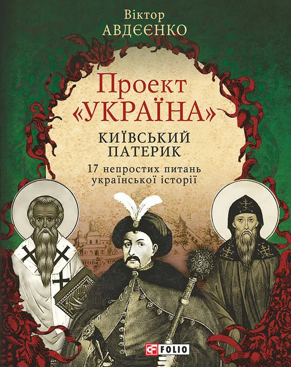 Обложка Проект «Україна». Київський патерик. 17 непростих питань української історії