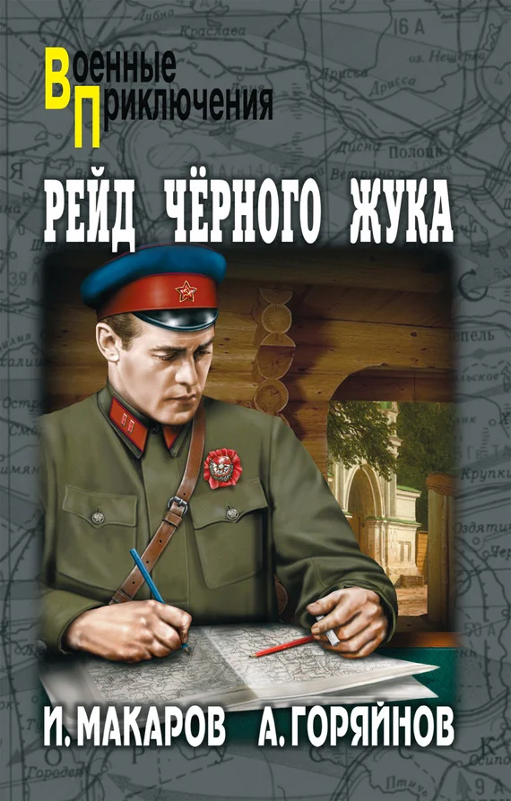 Обложка Рейд «Черного Жука» (сборник)