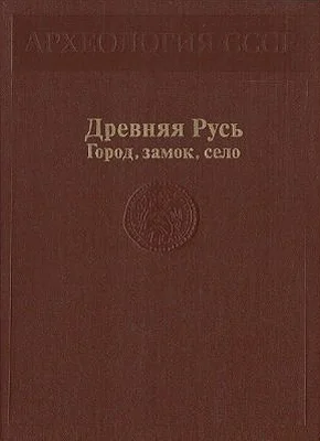 Обложка Древняя Русь. Город, замок, село